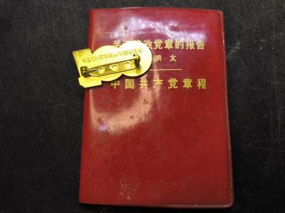 （店主清仓 大量自藏 制服徽章盛宴）罗岚⭐爱藏⭐甄选专拍第五场-分享拍场赚佣（实体经营） - 《关于修改党章的报告》也可算作一种cos道具