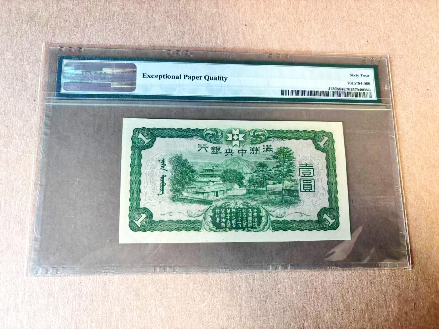 【Blue Auction】世界纸币精拍第782期——18级TOP拍卖/信誉/品质/专业/高效💫 民国 满洲中银银行 1937年1元 PMG64EPQ 