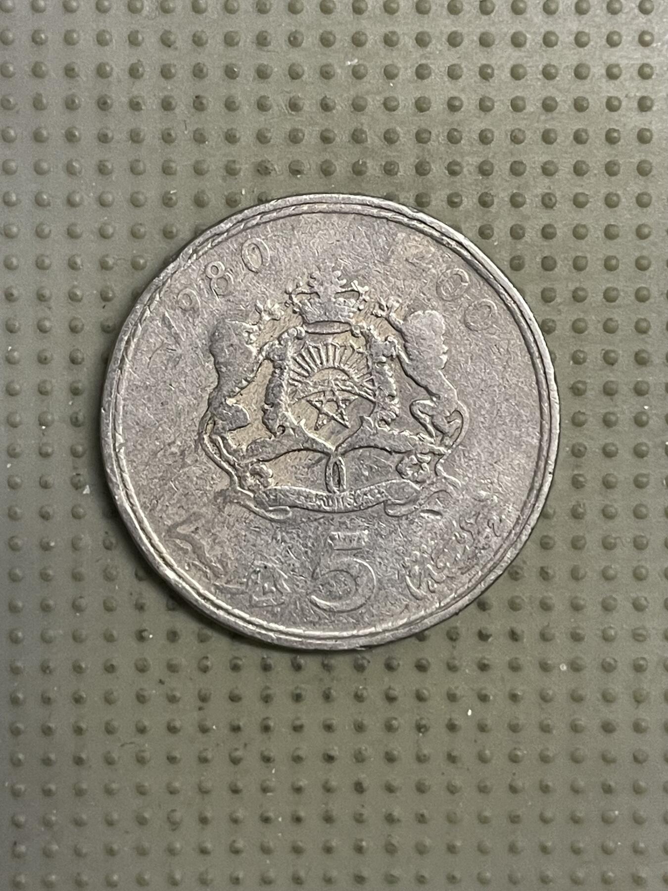 2026年第21场各国散币拍卖（总第171场） 摩洛哥1980年5迪拉姆