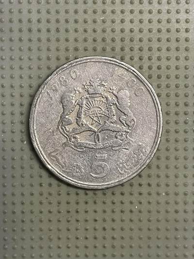 2026年第21场各国散币拍卖（总第171场） - 摩洛哥1980年5迪拉姆