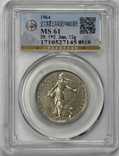 S&S Numismatic世界钱币-拍卖 第120期  - 法国1964年 播种女神 5法郎银币 12克835银 公博MS61