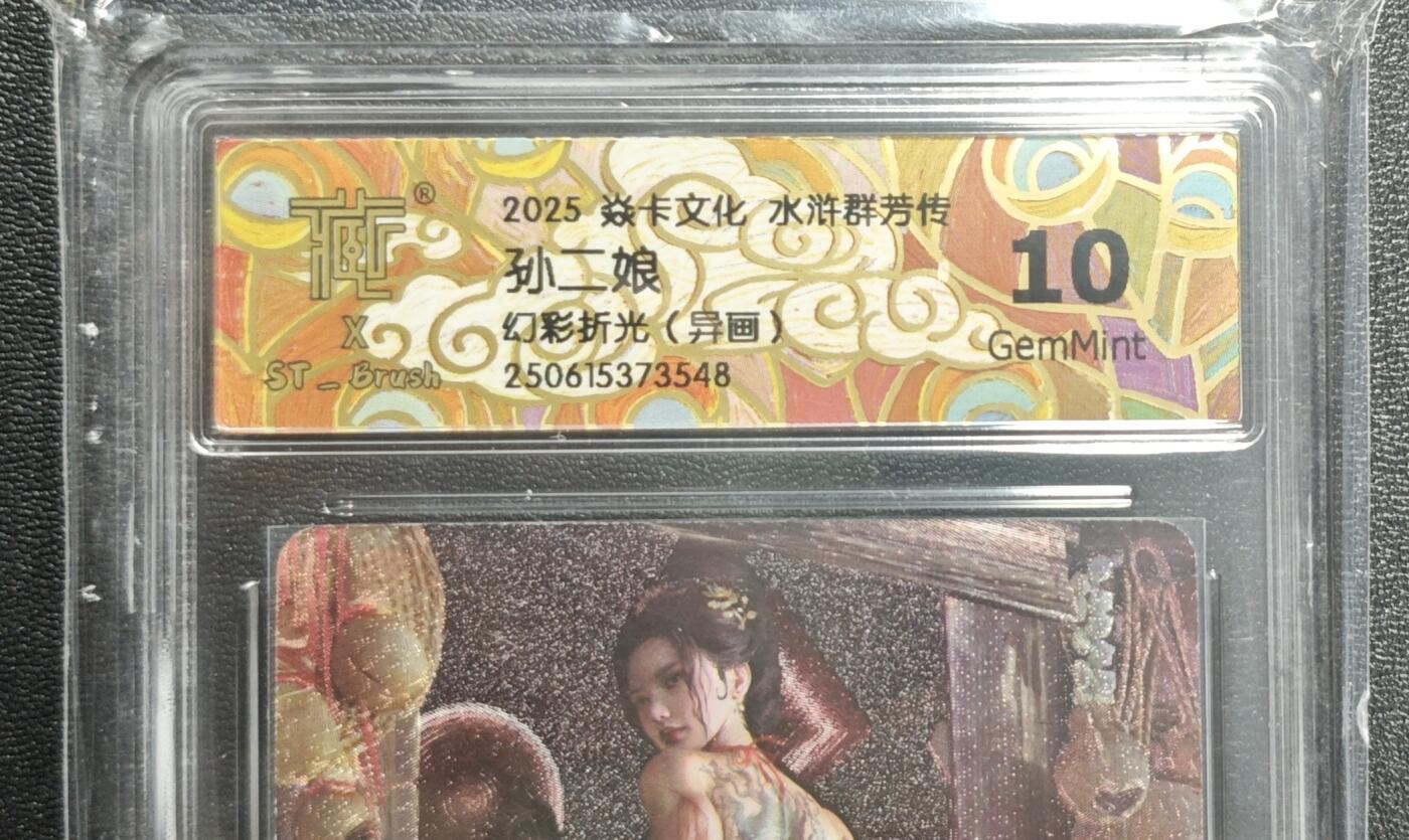 天玑星卡拍第168期《2.3周二截拍艺气风发》持续收拍收评中 满赠卡需备注 焱卡文化 水浒群芳传 孙二娘 幻彩折光(异画) CCG10