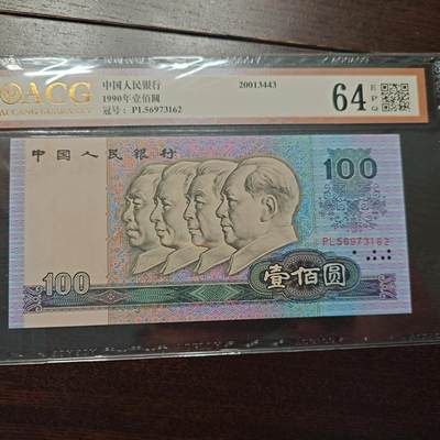 【新年十三拍】世界钱币～微拍第232期暨2026年第13期  剩余硬通和其它一些从未上架过的货品 - 1990年四版100元 全程无4尾号162 爱藏64E