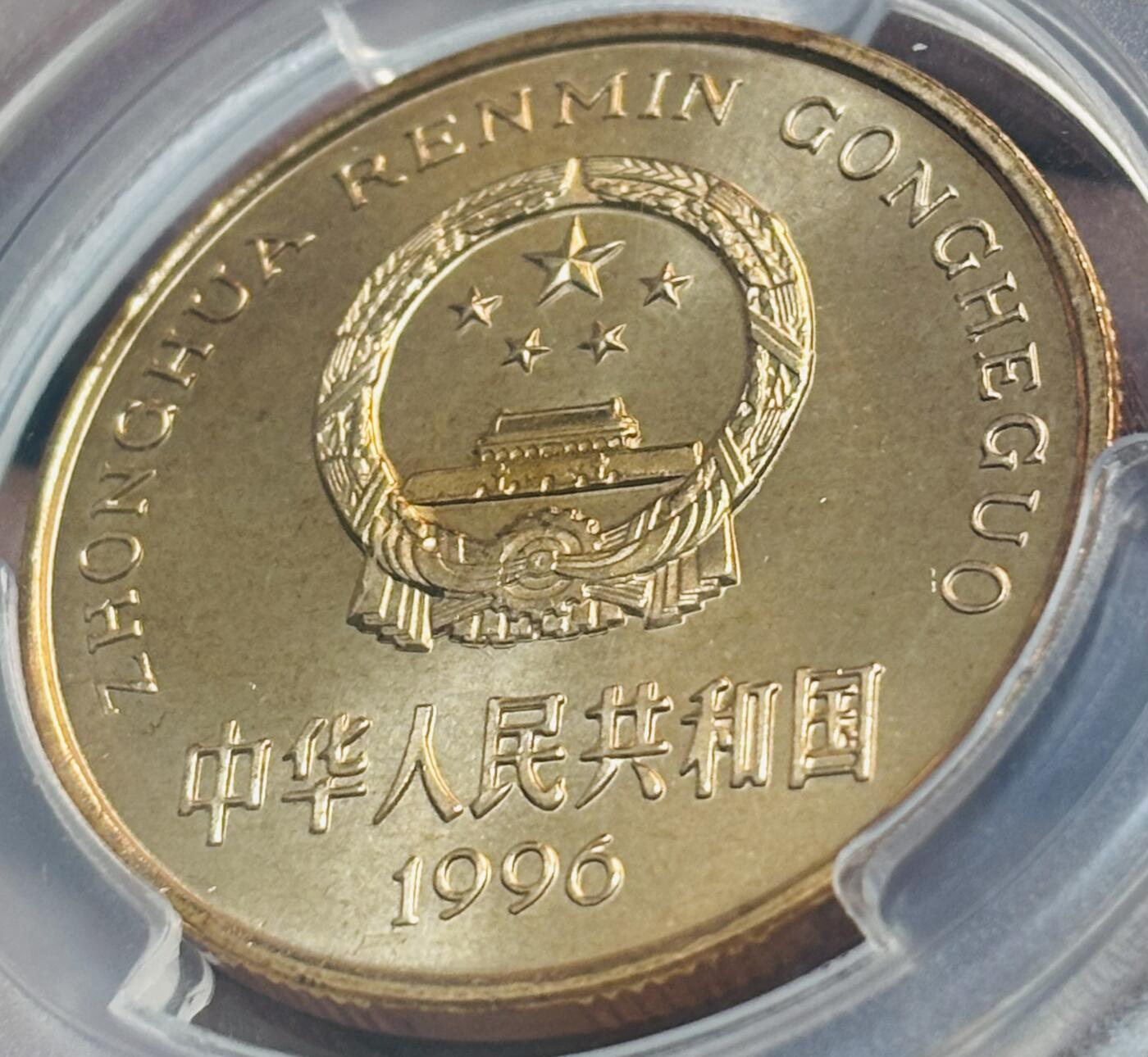 【金马踏春，泉马奔腾】2026 年新年贺岁场，（定于年初五接财神截拍）祝各位老板马到成功，马上有钱，愿岁岁平安喜乐顺遂 1996 年中国珍稀野生动物华南虎五元纪念币 PCGS 评级 MR67RD，卷拆高分品质