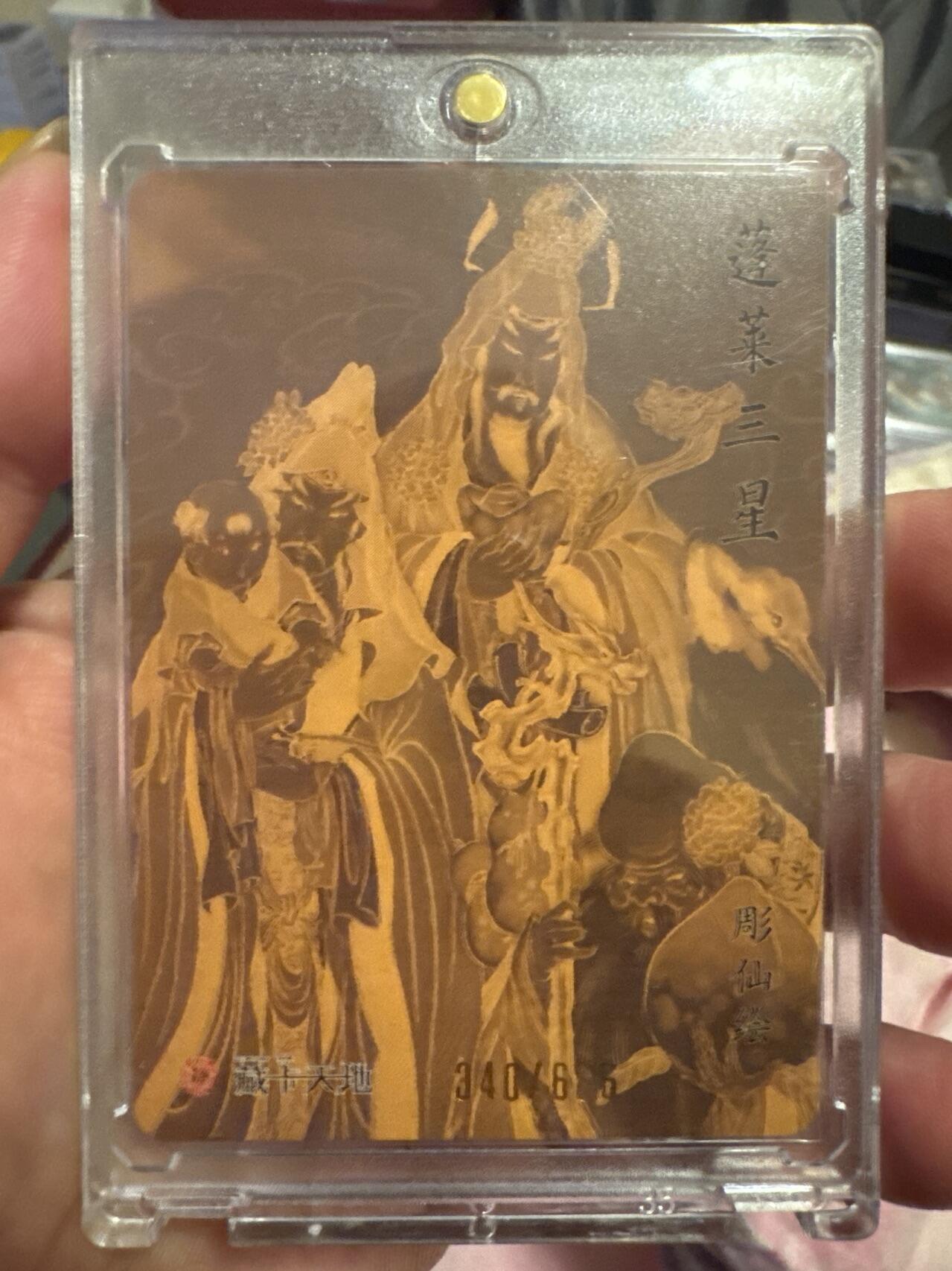 月落卡牌之特卡第7期—新年跨年专场（祝大家新年快乐，恭喜发财！） 列仙卷   彫仙   福禄寿蓬莱三星   限编亲签特卡