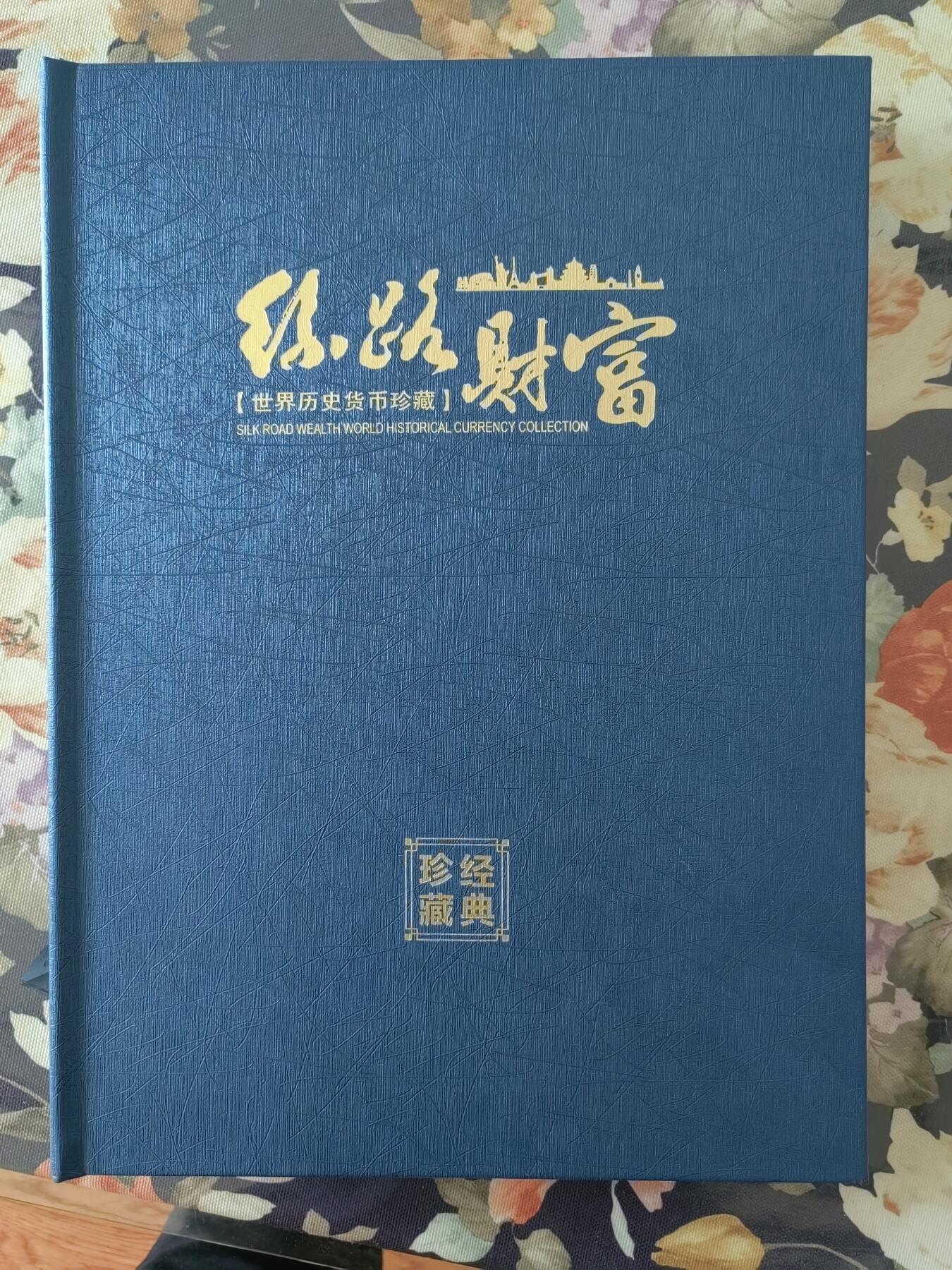 丝路财富（世界历史货币珍藏）