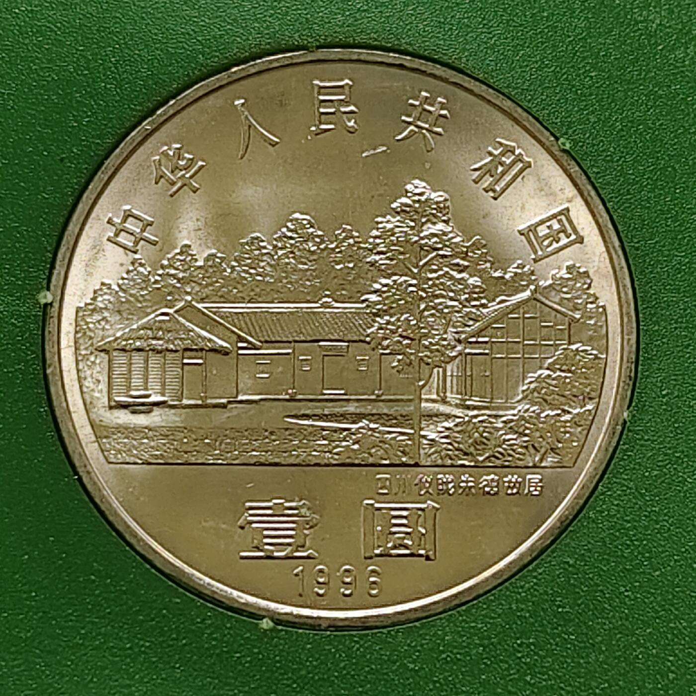 【全场包邮】纯粹捡漏拍500场-持续更新中 中国1996年1元朱德诞生百年官方封装纪念币