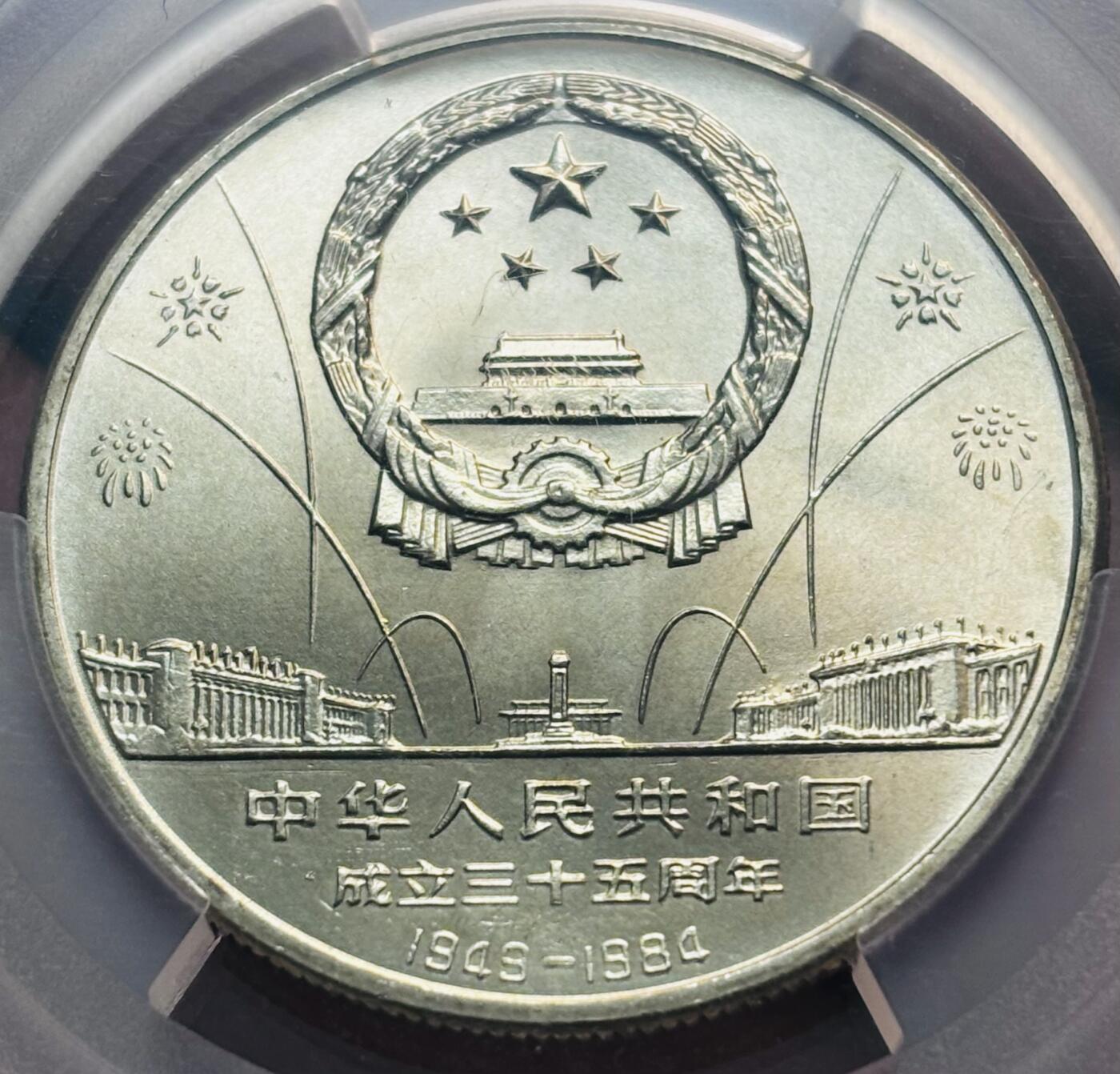 【金马踏春，泉马奔腾】2026 年新年贺岁场，（定于年初五接财神截拍）祝各位老板马到成功，马上有钱，愿岁岁平安喜乐顺遂 1984 年中国人民共和国成立 35 周年一元纪念币，华表 PCGS 评级 MS68 冠军分，PC 参考价一千加，卷拆高分品质