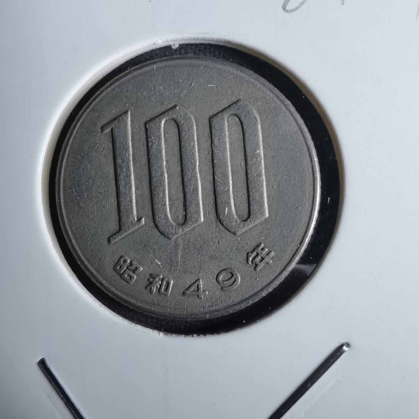 沼泽如烟--第984场 昭和49年百円