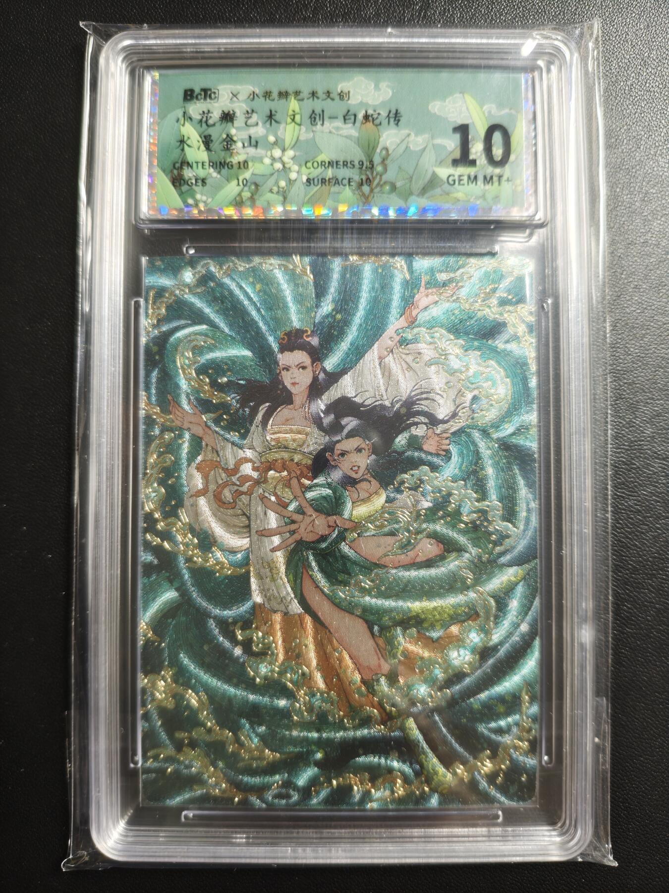 天玑星卡拍第169期《2.5周四截拍》持续收拍收评中 满赠卡需备注 小花瓣艺术文创 白蛇传 水漫金山 保粹10