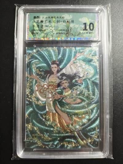 天玑星卡拍第169期《2.5周四截拍》持续收拍收评中 满赠卡需备注 - 小花瓣艺术文创 白蛇传 水漫金山 保粹10