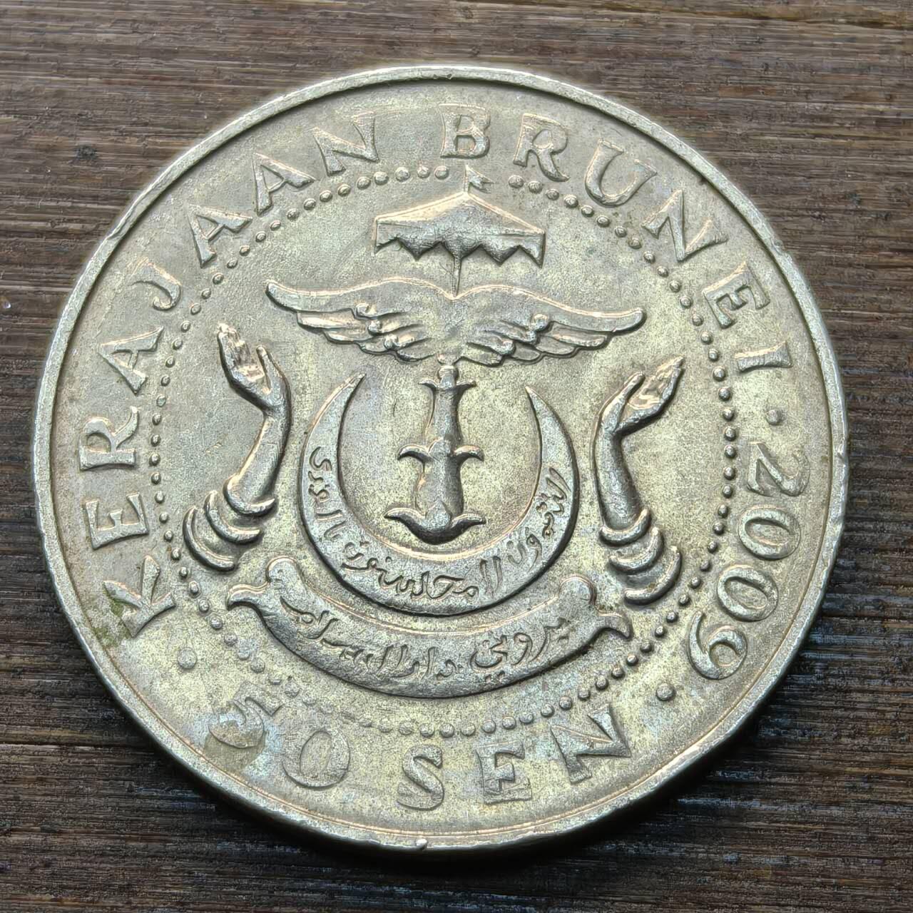 【本场4.12号发货】★第145★散币专场 不寄存，30包邮。不满30元，支付5元运费。《接受代拍 代送NGC评级》 64【无寄存】文莱 2009年 50分 铜镍币