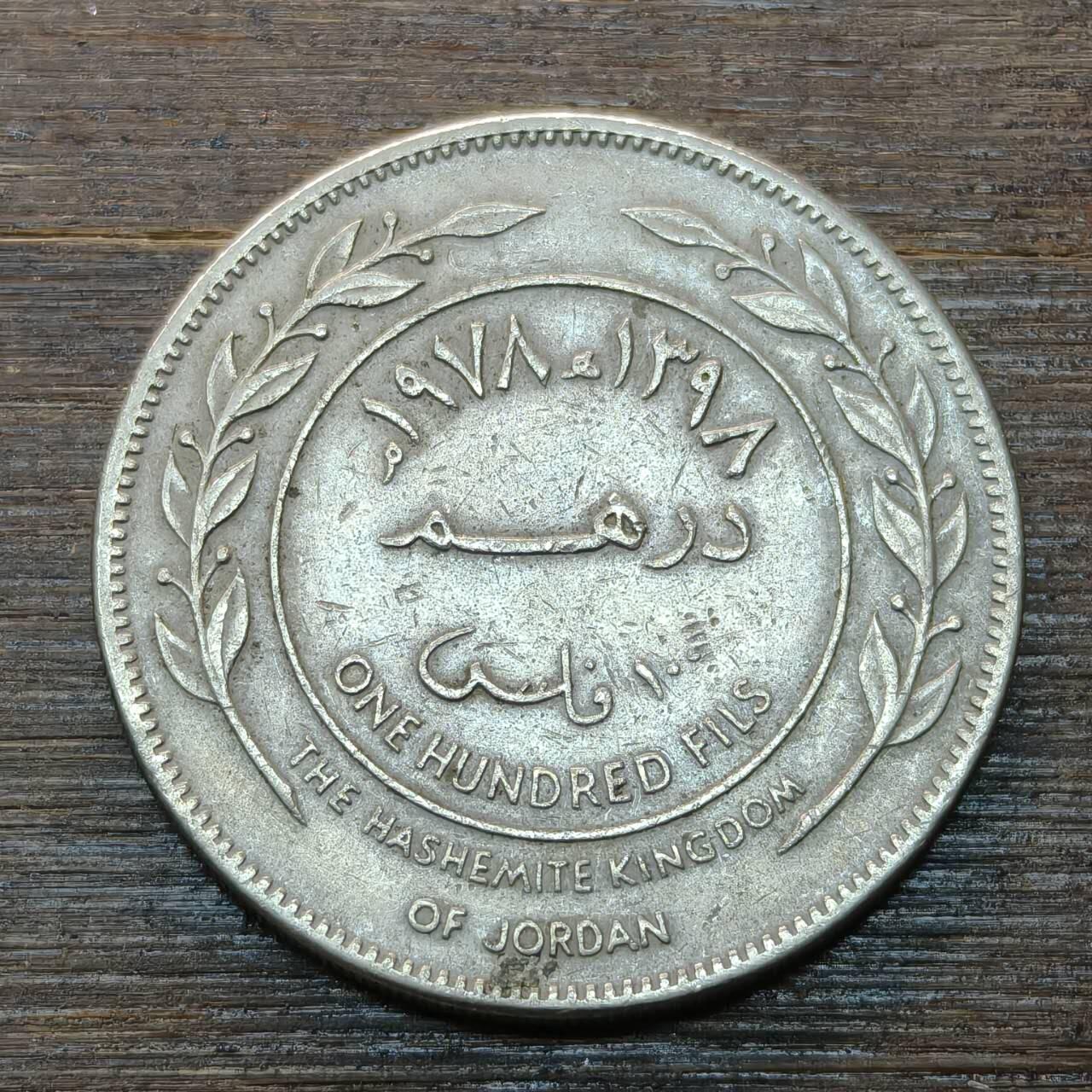 【本场4.12号发货】★第145★散币专场 不寄存，30包邮。不满30元，支付5元运费。《接受代拍 代送NGC评级》 37【无寄存】约旦100费尔 侯赛恩国王 铜镍币