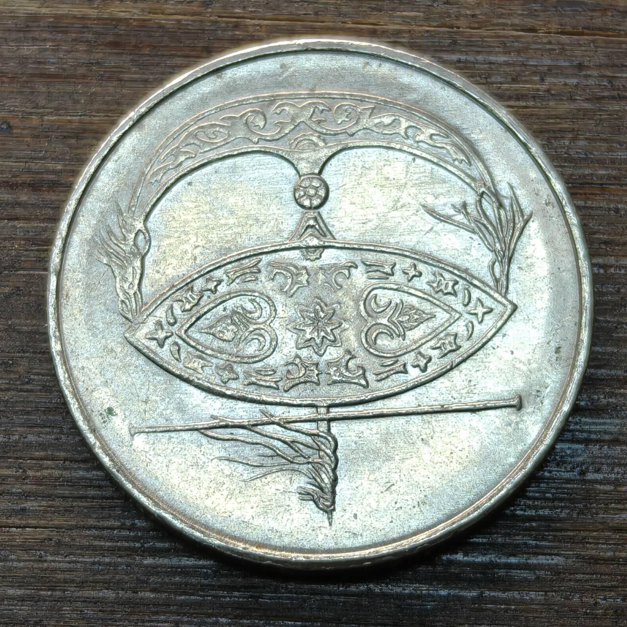 【本场4.12号发货】★第145★散币专场 不寄存，30包邮。不满30元，支付5元运费。《接受代拍 代送NGC评级》 50【无寄存】马来西亚 2008年 50分