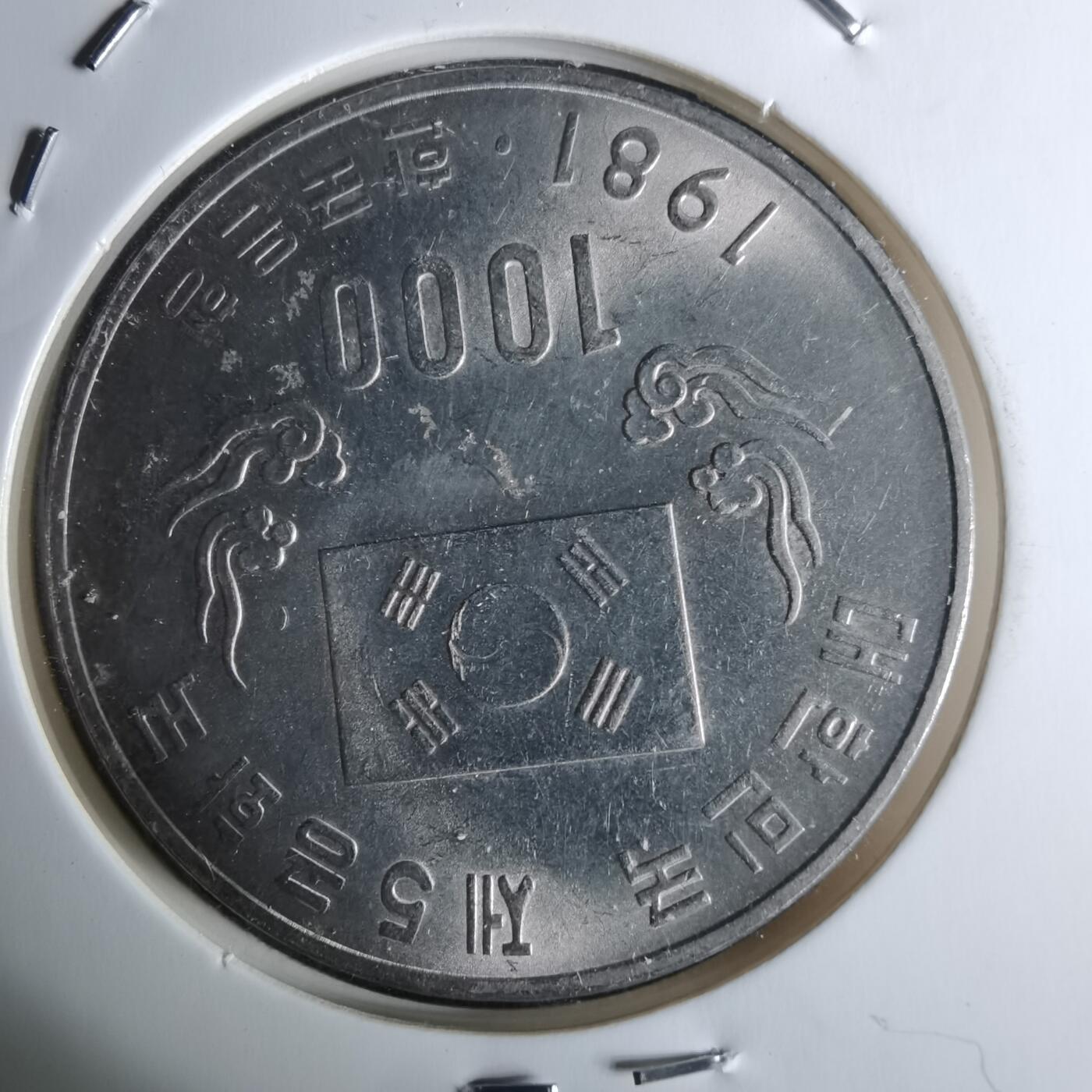 沼泽如烟--第984场 韩国1981年1000元纪念币