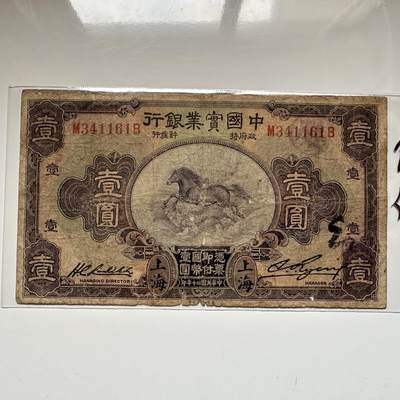 🌹外币初藏🌹🐯2026年第16场 快递将在12号停运 年前需发货的抓紧 ，年后正月十五恢复发货 - 民国二十年 中国实业银行 壹圆纸币 少见品种