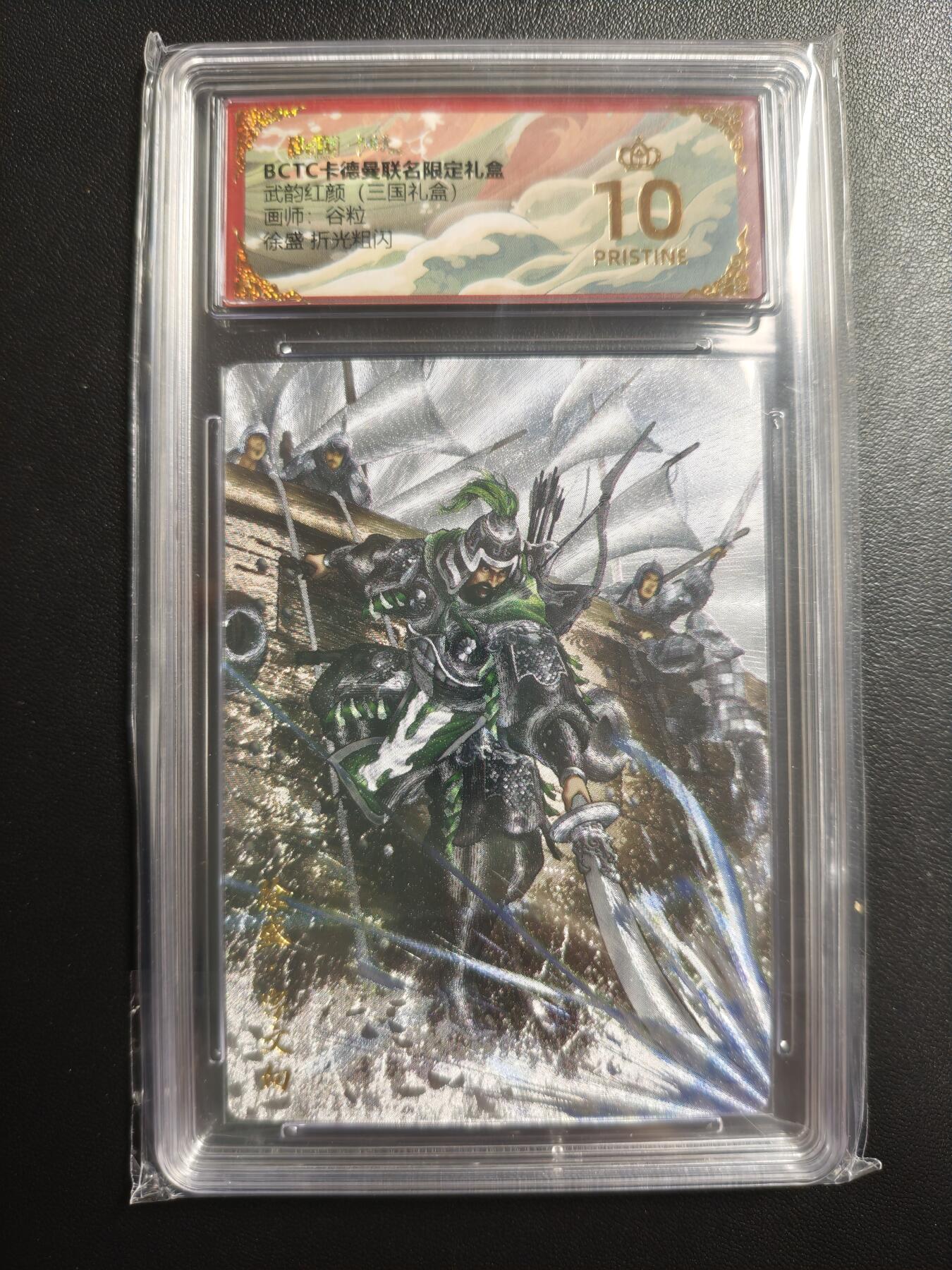 天玑星卡拍第169期《2.5周四截拍》持续收拍收评中 满赠卡需备注 卡德曼 武韵红颜(三国礼盒) 谷粒 徐盛 折光粗闪 保粹爆金10