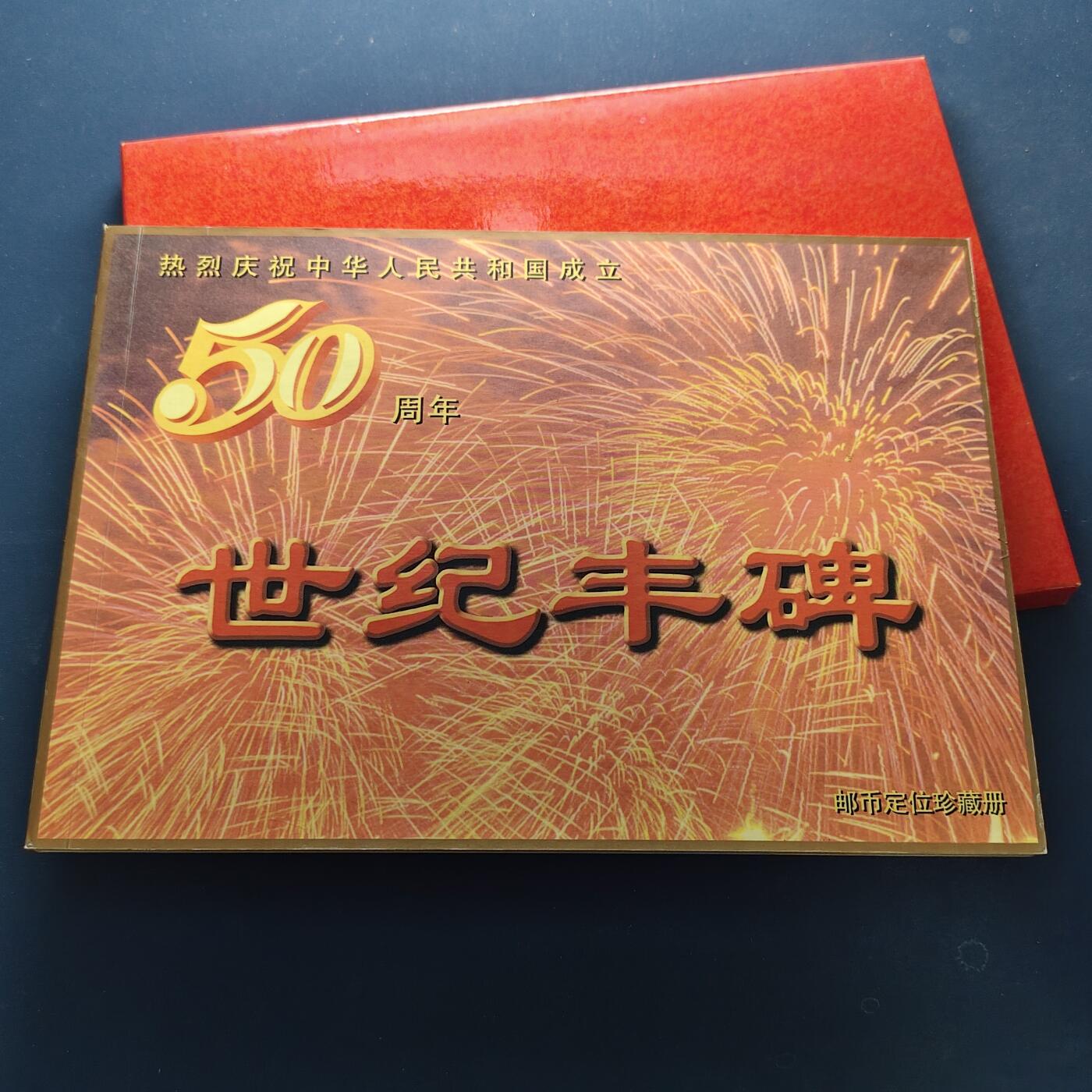 【全场包邮】纯粹捡漏拍500场-持续更新中 中国1999年建国五十周年世纪丰碑邮币封装册