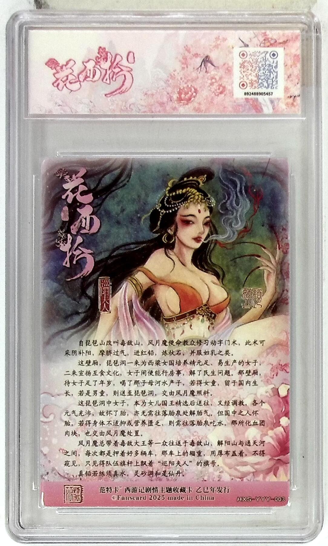 欢迎送拍、零成本上架，释放现金流，合理分配上拍卡品 春芳西游之花西拾 画师：颜妖月 绘：巡阳夫人