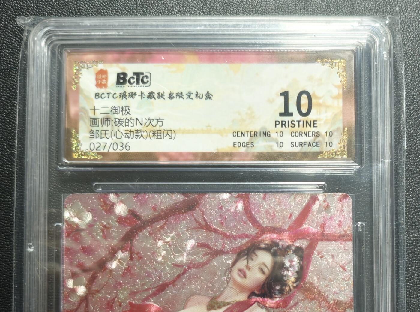 天玑星卡拍第168期《2.3周二截拍艺气风发》持续收拍收评中 满赠卡需备注 琅琊卡藏 十二御极 碳的N次方 邹氏(心动款) 027/036 粗闪 保粹10