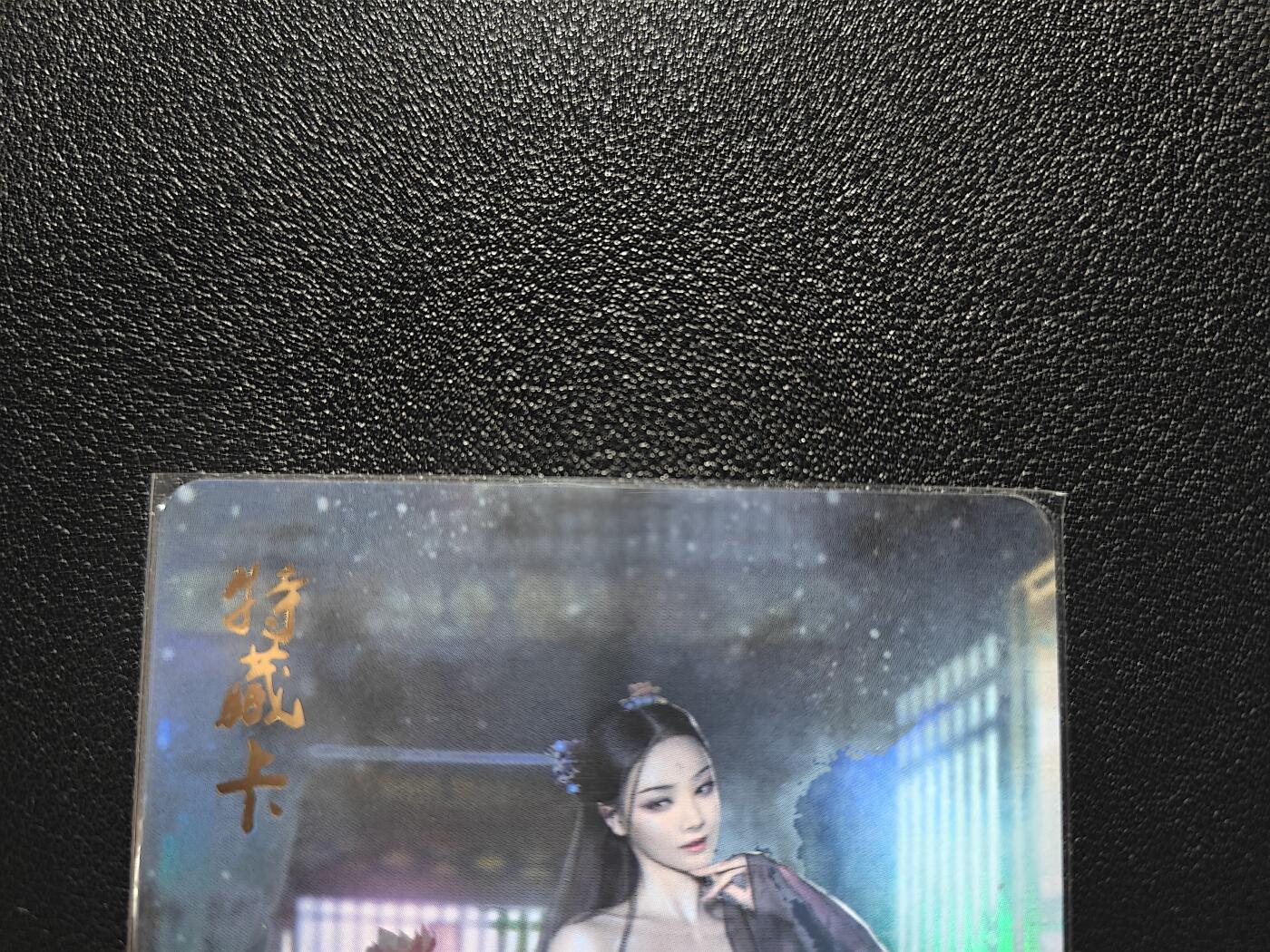 天玑星卡拍第168期《2.3周二截拍艺气风发》持续收拍收评中 满赠卡需备注 燎原文化 武林志  特藏卡 柳芯茹 彩闪