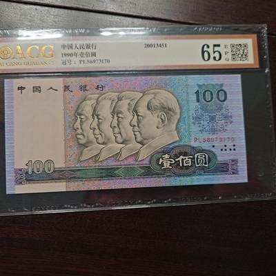 【新年十三拍】世界钱币～微拍第232期暨2026年第13期  剩余硬通和其它一些从未上架过的货品 - 1990年四版100元 全程无4尾号170 爱藏65E