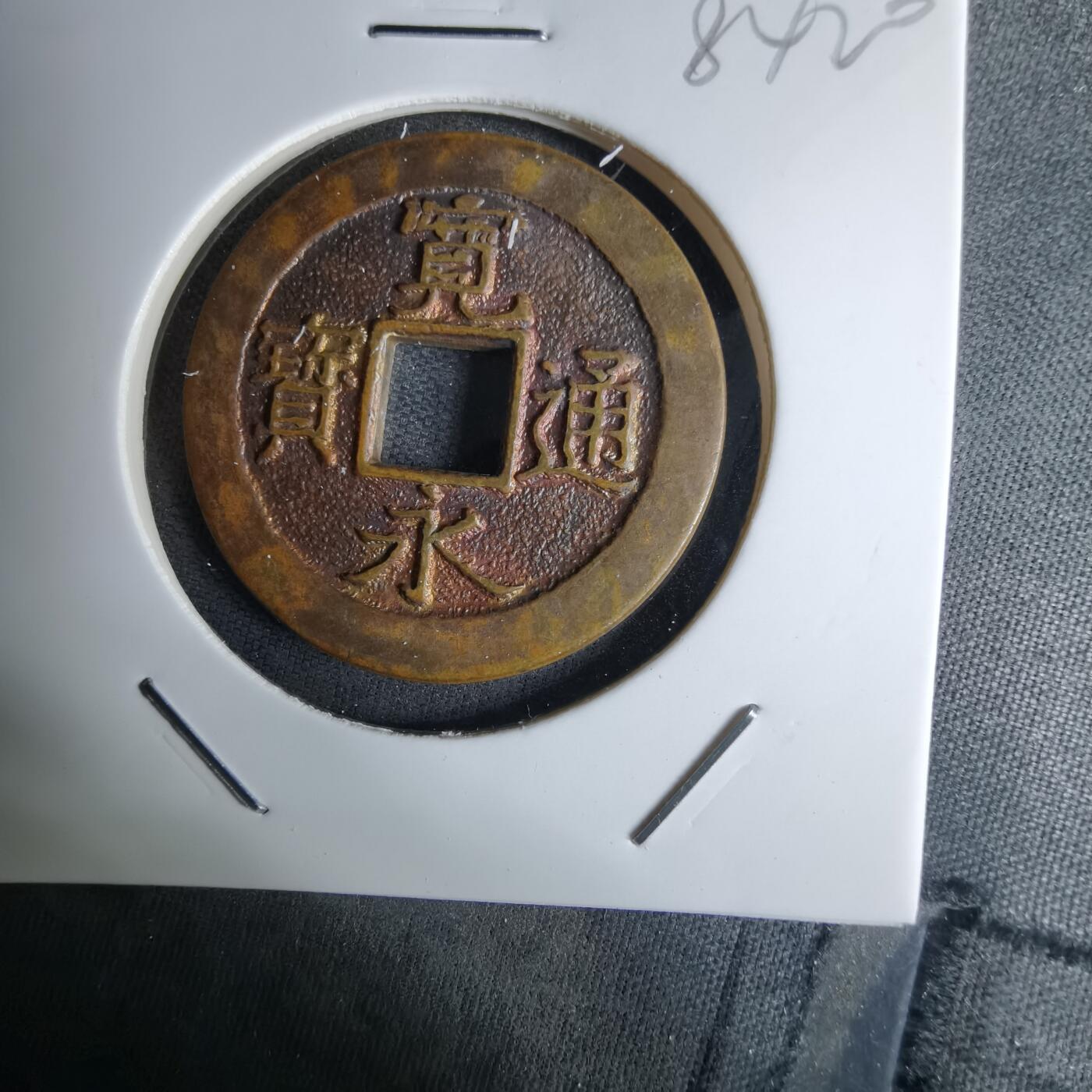 沼泽如烟--第984场 宽永通宝三日月村花钱