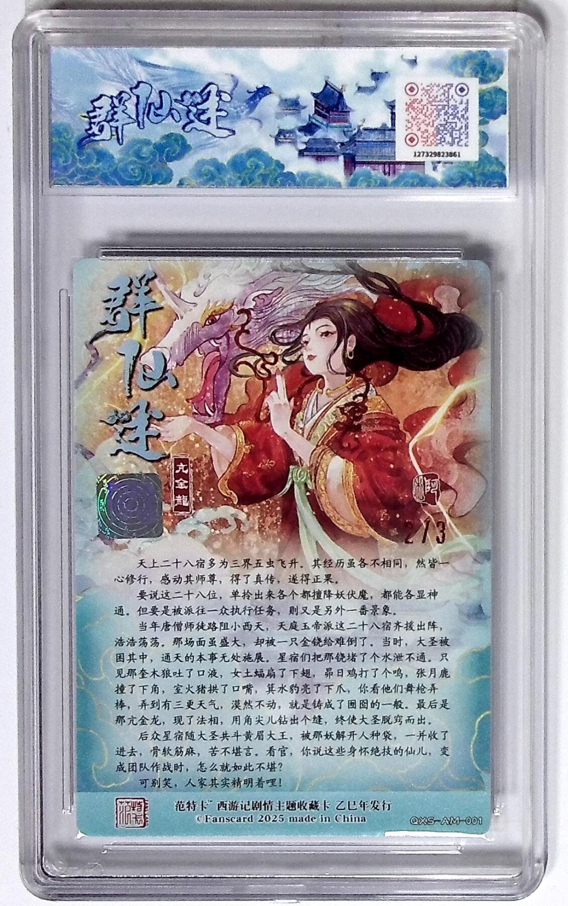 欢迎送拍、零成本上架，释放现金流，合理分配上拍卡品 西游记主题收藏卡之群仙述 亢金龙 画师：阿木 银亲签 No.2/3