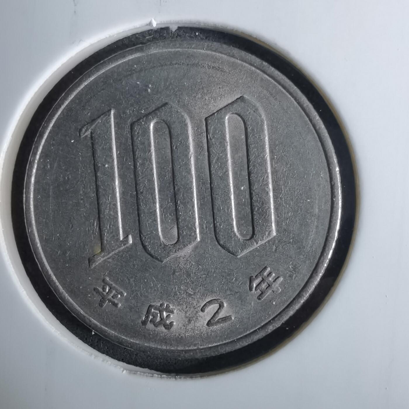 沼泽如烟--第984场 平成二年百円