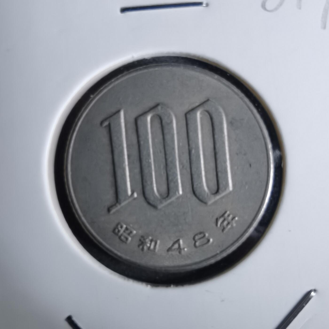 沼泽如烟--第984场 昭和48年百円