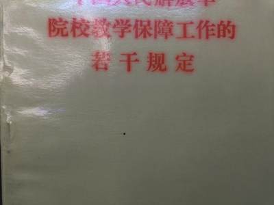（店主清仓 大量自藏 制服徽章盛宴）罗岚⭐爱藏⭐甄选专拍第五场-分享拍场赚佣（实体经营） - 《院校教学保障工作的若千规定》内容丰富 COS重演 兵推必备