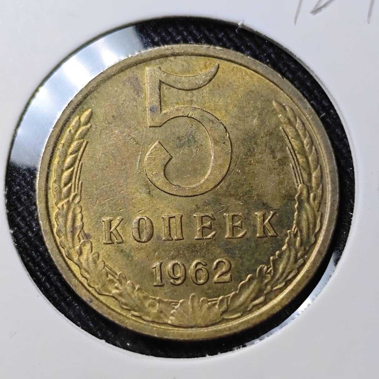 KK钱币收藏小铺  第392期  2月预留时间 周末发货  1962苏联5戈比铜币