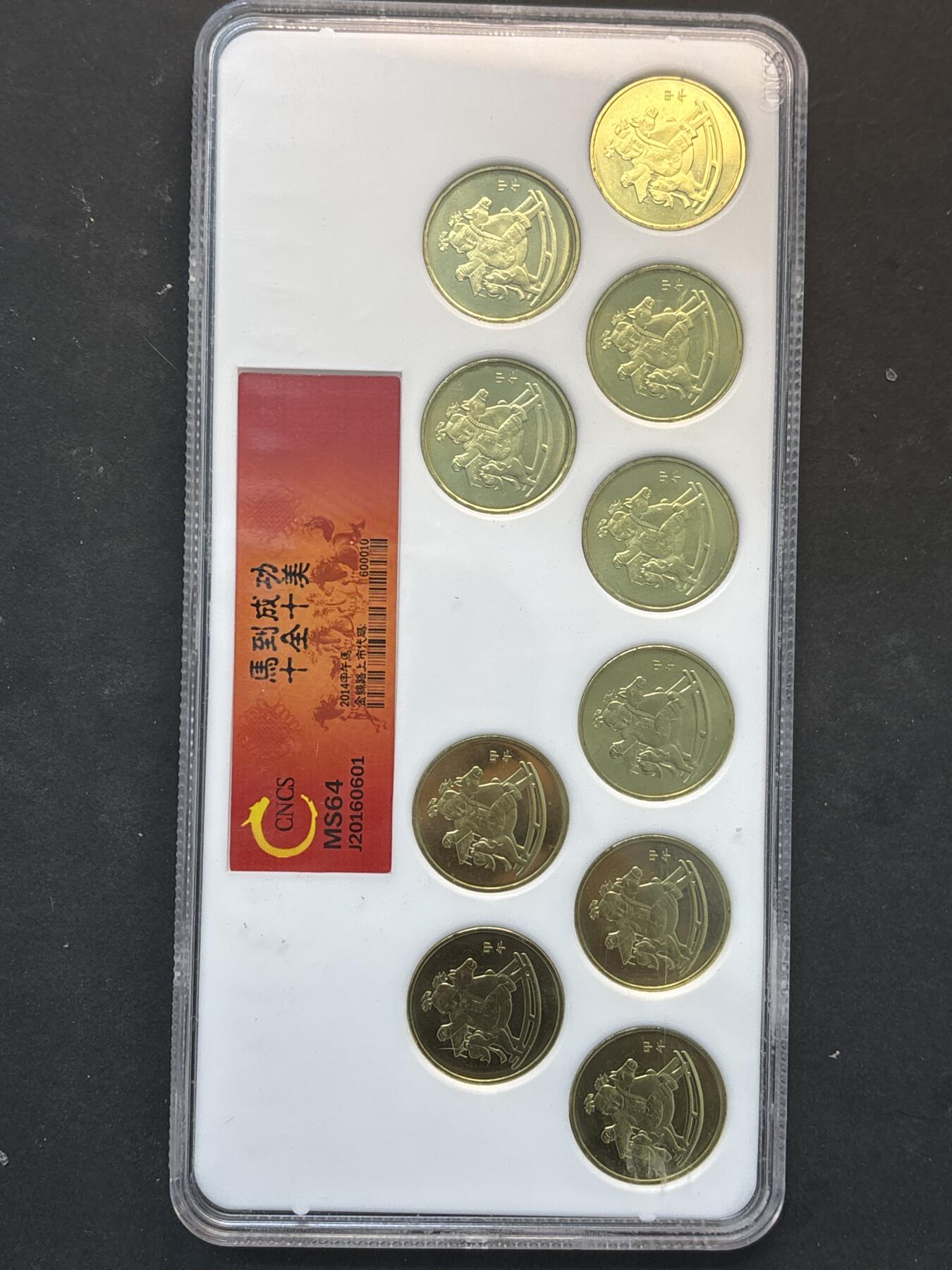 【金马踏春，泉马奔腾】2026 年新年贺岁场，（定于年初五接财神截拍）祝各位老板马到成功，马上有钱，愿岁岁平安喜乐顺遂 CNCS 评级 MS64 分，2014 年第一轮马年贺岁纪念币一套 10 枚，马到功成十全十美，精品贺岁礼品币