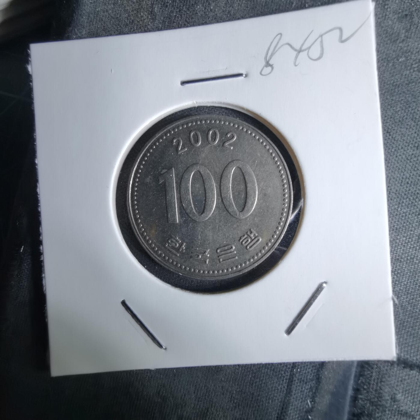 沼泽如烟--第984场 韩国2002年百円