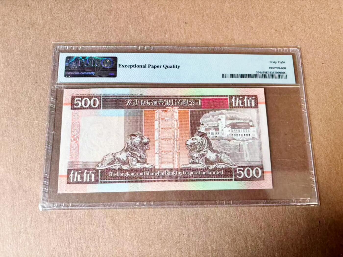 【Blue Auction】世界纸币精拍第782期——18级TOP拍卖/信誉/品质/专业/高效💫 香港 汇丰 1999年500元 PMG68EPQ 高分