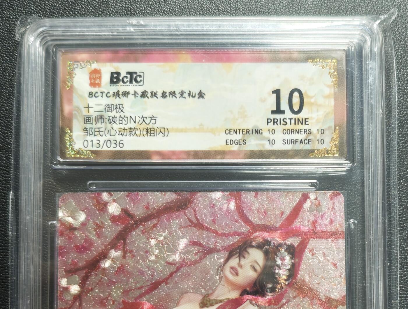 天玑星卡拍第168期《2.3周二截拍艺气风发》持续收拍收评中 满赠卡需备注 琅琊卡藏 十二御极 碳的N次方 邹氏(心动款) 013/036 粗闪 保粹10
