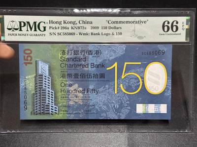 《外钞收藏家》第六百零八期（精选场）（本平台长期征集拍品、欢迎藏友们联系合作） - 2009年香港渣打银行 150周年纪念钞 PMG66 无47