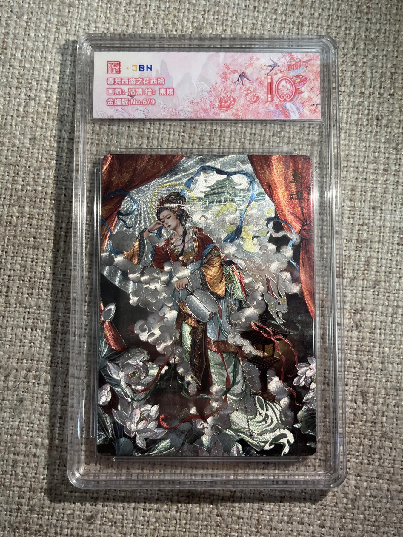 欢迎送拍、零成本上架，释放现金流，合理分配上拍卡品 春芳西游之花西拾 画师：沽清 绘：素娥 金编版 No.6/9