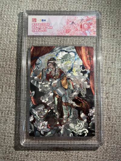 欢迎送拍、零成本上架，释放现金流，合理分配上拍卡品 - 春芳西游之花西拾 画师：沽清 绘：素娥 金编版 No.6/9