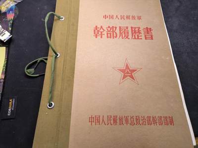 （店主清仓 大量自藏 制服徽章盛宴）罗岚⭐爱藏⭐甄选专拍第五场-分享拍场赚佣（实体经营） - su-M65式幹部履歷書 炮兵政治部干部处全套业务学习材料 珍贵军史非常稀有