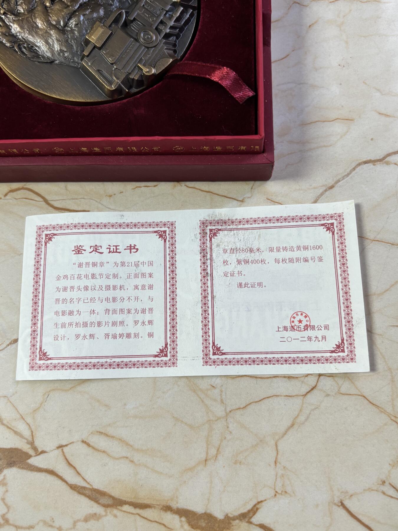 第190期拍卖 中国电影大师谢晋大铜章，393克，直径80毫米