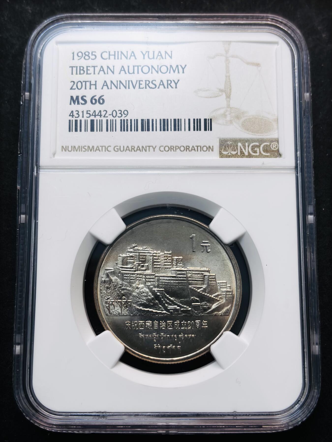 【金马踏春，泉马奔腾】2026 年新年贺岁场，（定于年初五接财神截拍）祝各位老板马到成功，马上有钱，愿岁岁平安喜乐顺遂 1985 年庆祝中国西藏自治区成立 20 周年一元纪念币 NGC 评级 MS66 分，卷拆高分品质