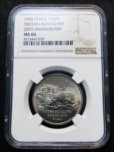 【金马踏春，泉马奔腾】2026 年新年贺岁场，（定于年初五接财神截拍）祝各位老板马到成功，马上有钱，愿岁岁平安喜乐顺遂 - 1985 年庆祝中国西藏自治区成立 20 周年一元纪念币 NGC 评级 MS66 分，卷拆高分品质