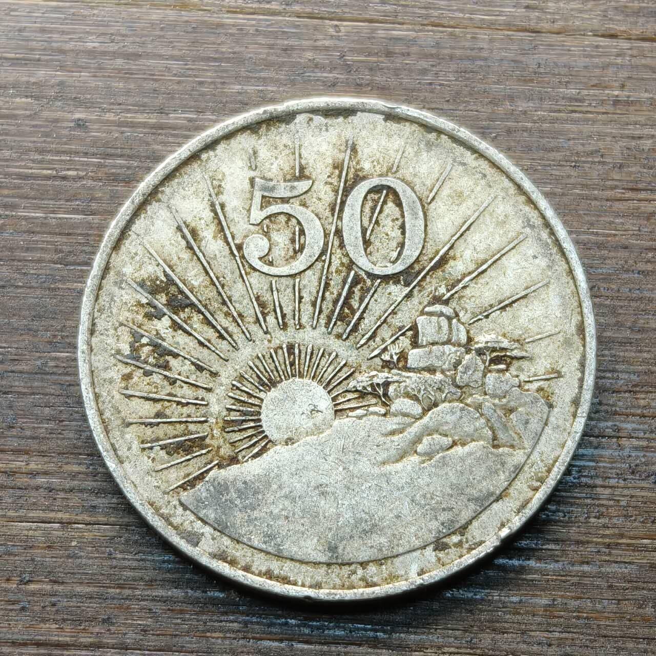 【本场4.12号发货】★第145★散币专场 不寄存，30包邮。不满30元，支付5元运费。《接受代拍 代送NGC评级》 72【无寄存】津巴布韦 1995年 50分