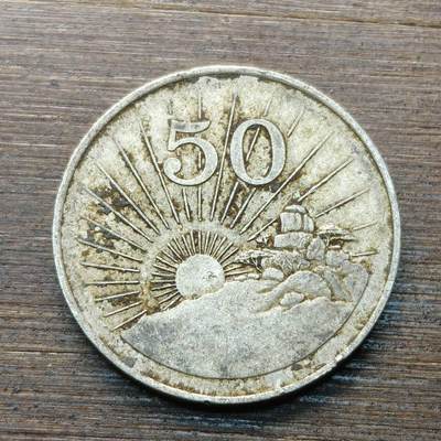 【本场4.12号发货】★第145★散币专场 不寄存，30包邮。不满30元，支付5元运费。《接受代拍 代送NGC评级》 - 72【无寄存】津巴布韦 1995年 50分