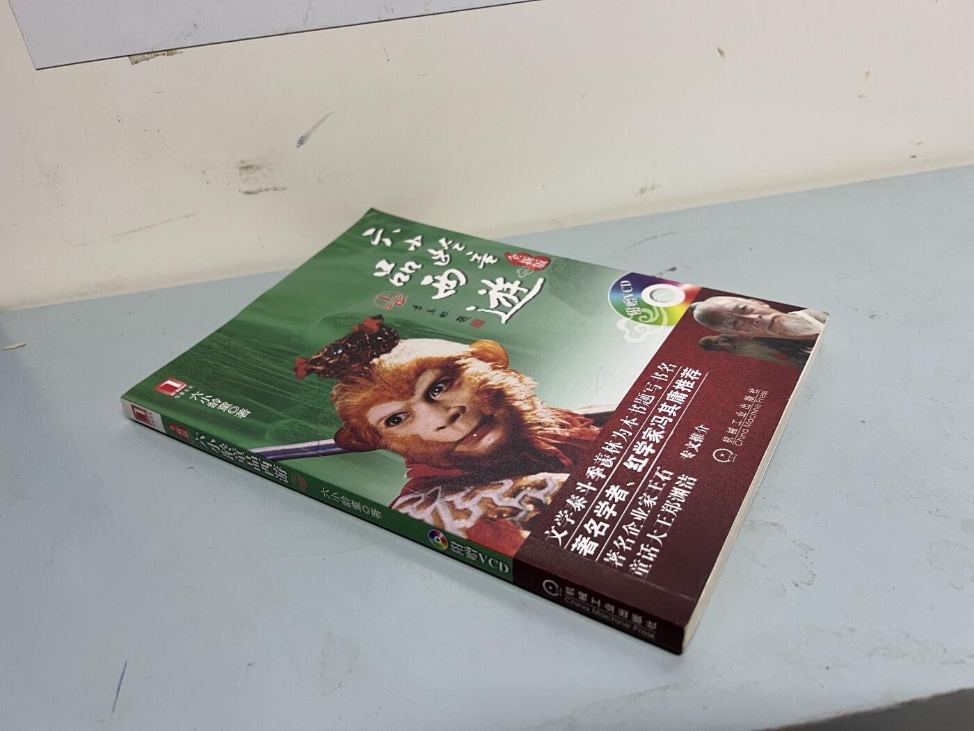 零元拍：六小龄童 亲笔签名《六小龄童品西游》稀有经典 洒脱全签