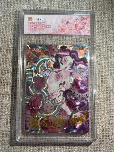 欢迎送拍、零成本上架，释放现金流，合理分配上拍卡品 - 春芳西游之花西拾 画师：NICO 绘：蟒鳞鳞 双金亲签 No.1/1