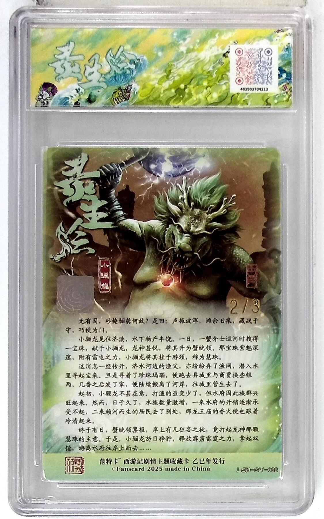 欢迎送拍、零成本上架，释放现金流，合理分配上拍卡品 春芳西游之灵生绘 画师：古月 绘：小骊龙 金亲签 No.2/3