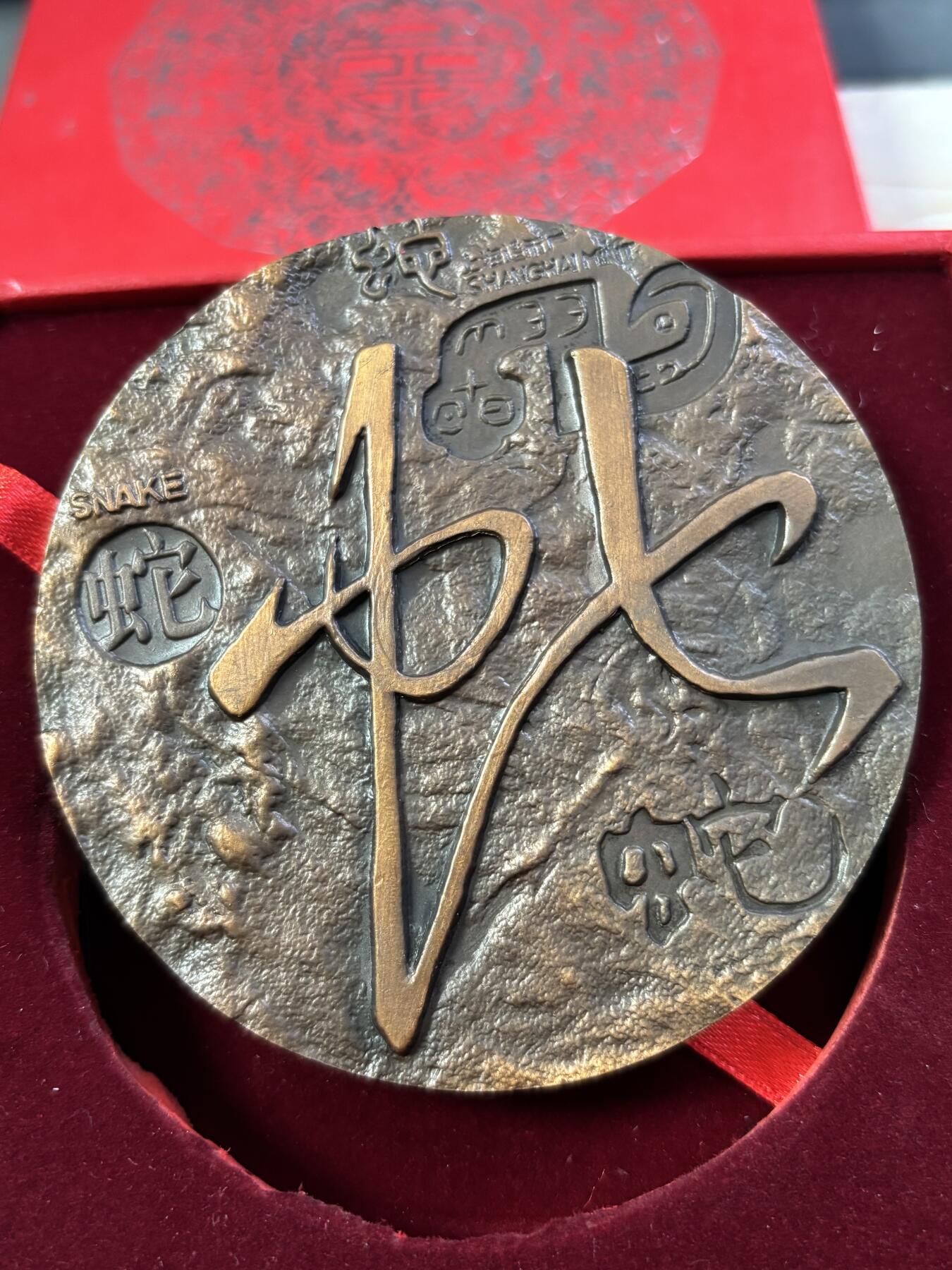 第190期拍卖 2001年中国十二生肖蛇纪念紫铜大铜章，直径80毫米，重362克