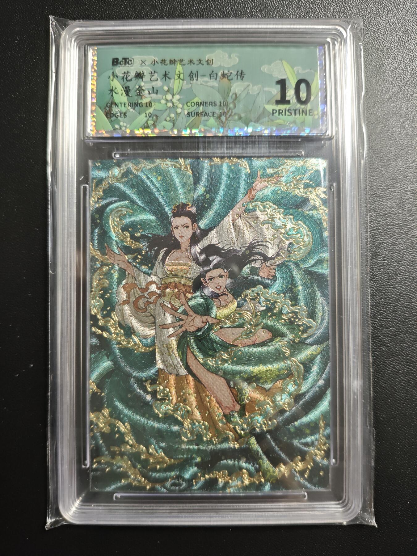 天玑星卡拍第169期《2.5周四截拍》持续收拍收评中 满赠卡需备注 小花瓣艺术文创 白蛇传 水漫金山 保粹10